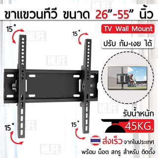 ขาแขวนทีวี 26 - 55 นิ้ว ปรับก้มเงยได้ ขาแขวนยึดทีวี ที่แขวนทีวี ที่ยึดทีวี ขาติดผนังทีวี แขวนทีวี 32 37 42 46 49 55