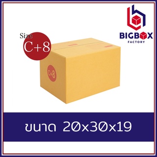 กล่องไปรษณีย์ กล่องพัสดุ C+8 พิมพ์ระวังแตก และ ไม่พิมพ์ [10ใบ/20ใบ]