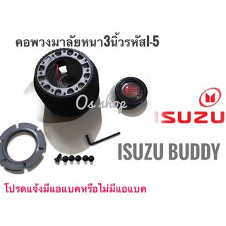 คอพวงมาลัยแต่ง คอหนา I-5 อีซูซุบัดดี้  Isuzu Buddy คอ 2.5 นิ้ว จัดส่งเร้วค่าส่งถูก สิ้นค้าคุณภาพ