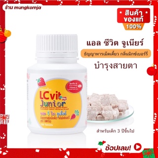 [ส่งฟรี] วิตามินเด็ก อาหารเสริมเด็ก บำรุงสายตา กิฟฟารีน แอลซีวิต จูเนียร์ มี ลูทีน วิตามินเอ กลิ่นมิกซ์เบอร์รี่ 100 เม็ด