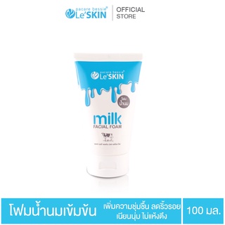 เลอสกิน มิลค์ เฟเชี่ยล โฟม 100 มล. โฟมล้างหน้า สูตรน้ำนมเข้มข้น (LeSKIN milk Facail Foam)