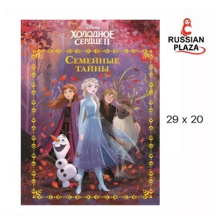 หนังสือนวนิยายดีสนีย์ภาษารัสเซีย FROZEN / Disney / Семейные тайны. Холодное сердце 2. Веселые истории