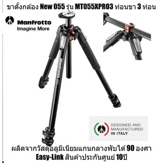 ขาตั้งกล้อง New 055 รุ่น MT055XPRO3 ท่อนขา 3 ท่อน ผลิตจากวัสดุอลูมิเนียมแกนกลางพับได้ 90 องศา Easy-Link ประกันศูนย์ 10ปี