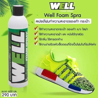 สเปรย์ทำความสะอาดรองเท้า well spray 600ml