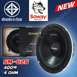 PG ลำโพงหมาป่า 400 วัตต์ 4 โอห์ม SOWAY Iron Wolf 4 OHM SM-625 400w