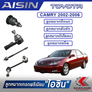 AISIN ลูกหมาก  TOYOTA / CAMRY  ปี 2002-2006