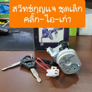 สวิทช์กุญแจClick i รุ่นเก่า ชุดเล็ก