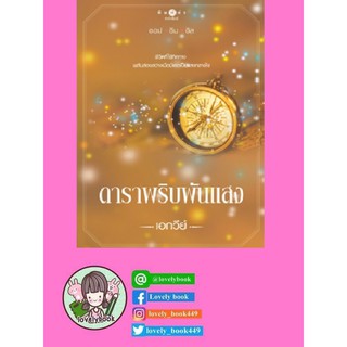 ดาราพริบพันแสง (หนังสือออก เม.ย.63)