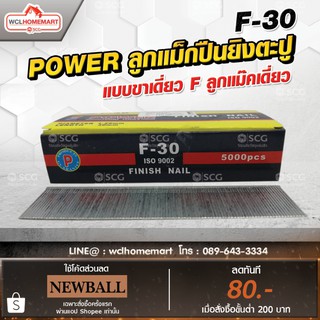 ลูกแม็กปืนยิงตะปู POWER  แบบขาเดี่ยว F ลูกแม๊คเดี่ยว (5,000 นัด) F-30