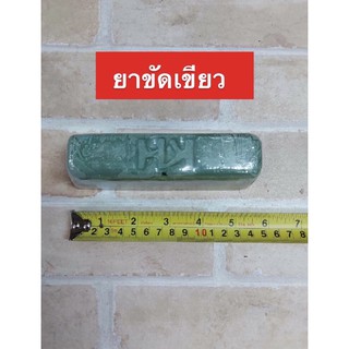 ยาขัดเขียว (Green Compound) ขนาด  เล็ก