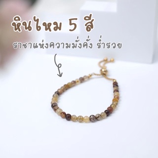 สร้อยหินมงคล ไหม 5 สี ราชาแห่งความมั่งคั่งและความร่ำรวย ขนาดหิน 5 MM และ 9 MM