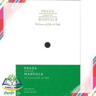 หนังสือ  PRADA MANDALA : พุทธะในปราด้า   หนังสือใหม่ มือหนึ่ง   สินค้าพร้อมส่ง