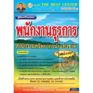 คู่มือสอบพนักงานธุรการ สำนักงานทรัพยากรน้ำแห่งชาติ ใหม่ล่าสุดปี2561