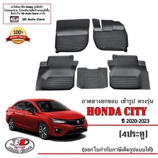 ผ้ายางปูพื้นรถ ยกขอบ ตรงรุ่น  Honda New City Turbo 2020-2023 (4ประตู) (A/T,M/T) (ส่งด่วน 1-2วัน) ถาดพรมยางยกขอบ