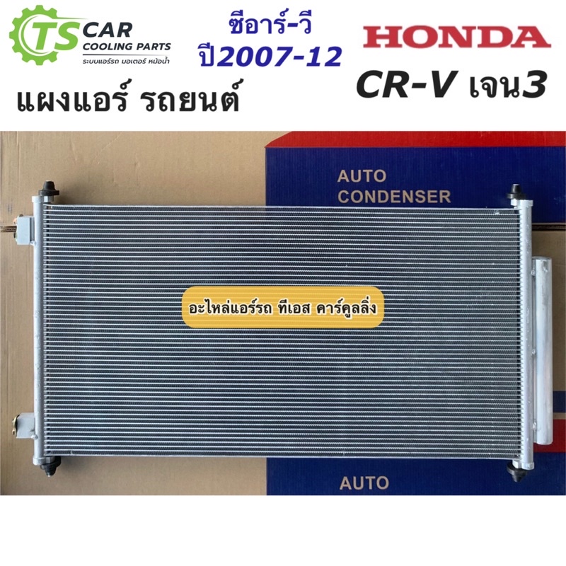 แผงแอร์ Honda CRV Gen3 เจน3 ปี2007-2012 ฮอนด้า ซีอาร์วี (JT060) CR-V น้ำยาแอร์ R134a คอล์ยร้อน แอร์รถยนต์ แผงร้อน ราคา ถูกที่สุด ดีลบีเคเค แกลเลอรีภาพที่ 6