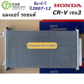 แผงแอร์ Honda CRV Gen3 เจน3 ปี2007-2012 ฮอนด้า ซีอาร์วี (JT060) CR-V น้ำยาแอร์ R134a คอล์ยร้อน แอร์รถยนต์ แผงร้อน