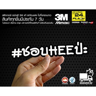 สติกเกอร์ ชอบ h.... ปะ ติดรถมอเตอร์ไซค์ สายซิ่ง 3M