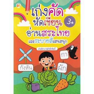 Se-ed (ซีเอ็ด) : หนังสือ เก่งคัด หัดเขียน อ่านสระไทยและระบายสีแสนสนุก