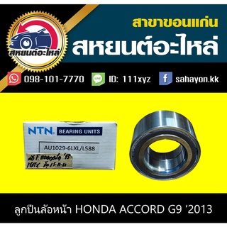 ลูกปืนล้อหน้า honda ACCORD G9 2013 แอคคอร์ด