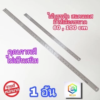 ไม้บรรทัดสแตนเลส ให้เลือก ขนาด 60 cm ( 24 นิ้ว ) , 100  cm ( 36 นิ้ว ) ฟุตเหล็ก ไม้บรรทัดฟุตเหล็ก ไม้บรรทัดเหล็ก