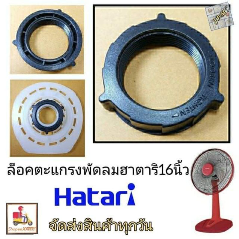 แหวนล็อกตะแกรงพัดลม ฮาตาริ16นิ้ว hatari ตัวล็อคตะแกรงพัดลมฮาตาริ อะไหล่พัดลม ล็อคตะแกรงพัดลม รุ่นเก่า ราคา ถูกที่สุด ดีลบีเคเค รูปภาพหลัก