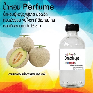 Hot!! น้ำหอมสูตรเข้มข้นหอมติดทนนาน กลิ่นแคนตาลูป ปริมาณ 10 ml 35 ml 120 ml จำนวน 1 ขวด