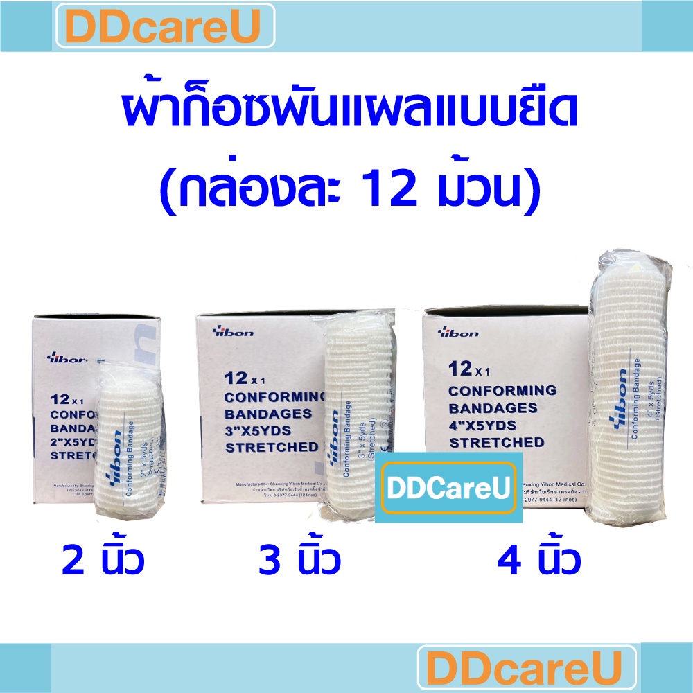 ผ้าก็อซม้วนแบบยืด 2 นิ้ว/ 3 นิ้ว/ 4 นิ้วx5 หลา (กล่องละ 12 ม้วน) conform bandage 2"/ 3"/ 4" YIBON ผ้