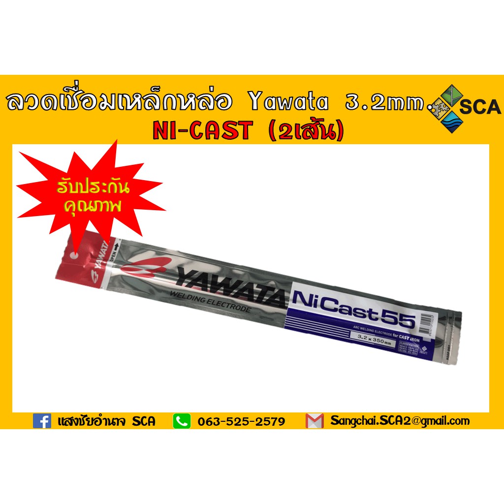 ลวดเชื่อมเหล็กหล่อ Yawata 3.2mm. NI-CAST (2เส้น)