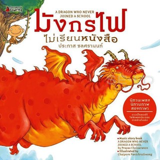 Se-ed (ซีเอ็ด) : หนังสือ มังกรไฟไม่เรียนหนังสือ