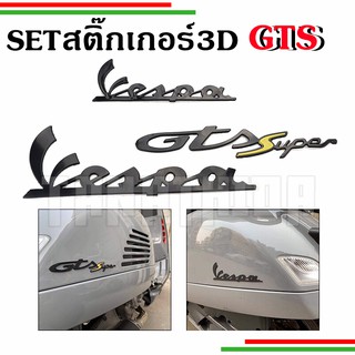 🛵🛵Set Logo Vespa GTS สติ๊กเกอร์นูน 3D 🛵🛵