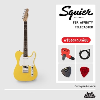 กีตาร์ไฟฟ้า Squier FSR Affinity ทรง Telecaster กีตาร์ สไคว์เออร์