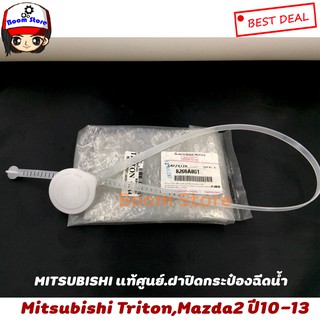 แท้ศูนย์100% ฝาปิดกระป๋องฉีดน้ำ Mitsubishi Triton ปี14 ใส่ได้ Mazda 2 ปี 10-13 เบอร์แท้ 8260A061