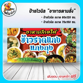 ป้ายไวนิล อาหารปักษ์ใต้ ข้าวราดแกง แกงถุง