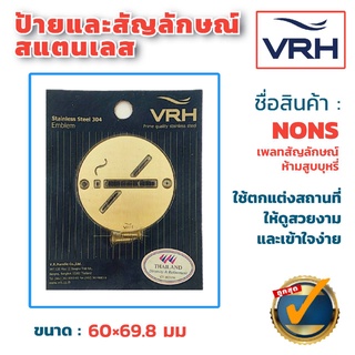 ✨ลดล้างสต๊อค✨ VRH ป้ายห้ามสูบ สแตนเลสด้าน สัญลักษณ์ห้ามสูบ แบบเพลทกลม (แพคเกจเก่า) ป้าย สัญลักษณ์ เพลทสัญลักษณ์