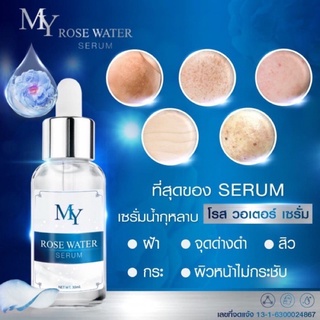 ของเเท้ 100% MY Serum เซรั่มน้ำกุหลาบ โรส วอเตอร์ เซรั่ม ขนาด 30 มล.