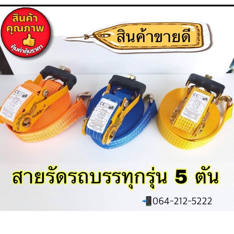 สายรัดของ 2 นิ้ว 5 ตัน รุ่นผ้าหนา รุ่นหนาพิเศษ ไม่ยืด ไม่ฟู
