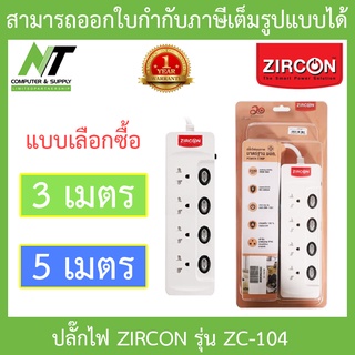 Zircon Power Bar รางปลั๊กไฟ รุ่น ZC-104 ความยาว 3 / 5 เมตร - แบบเลือกซื้อ BY N.T Computer