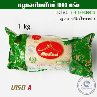 หมูยอ  1 kg.(1000 กรัม) หมูยอพริกไทยดำ  หมูยอใหญ่ /หมูยอเชียงใหม่ /อย.10-1-16360-5-0012🐷🐷