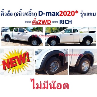 คิ้วล้อ ISUZU D-MAX ปี 2020 6 นิ้ว 6 ชิ้น รุ่น Cab (ไม่มีน๊อต) เตี้ย2WD