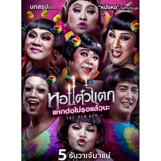 หอแต๋วแตก ภาค 6 แหกต่อไม่รอแล้วนะ : 2016 #หนังไทย - คอมเมดี้