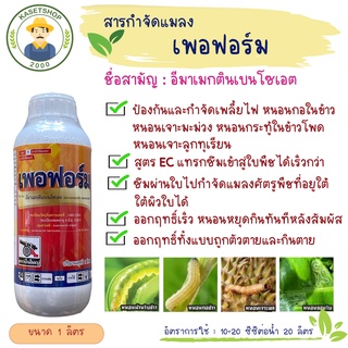 เพอฟอร์ม (อีมาเมกติน 1.92%) ตราปืนใหญ่ ขนาด 1 ลิตร