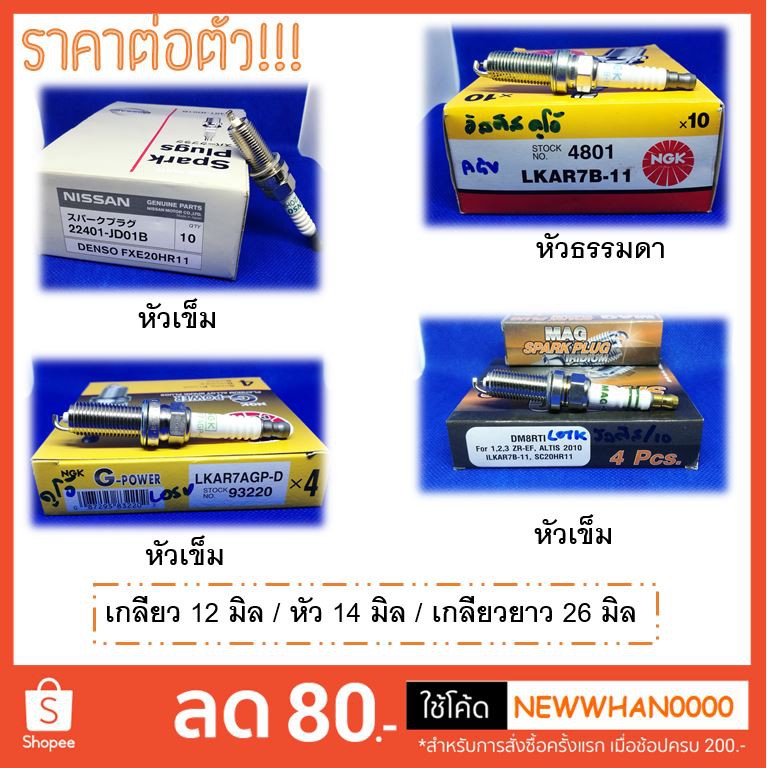 หัวเทียน เกลียว 12 มิล (LKAR7B-11 / LKAR7AGP-D / DM8RTI / 22401JD01B) ของ NGK, MAG และ Nissan แท้