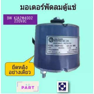 มอเตอร์ตู้แช่ กุลธร 9W ยึดหลัง KJA2M4002