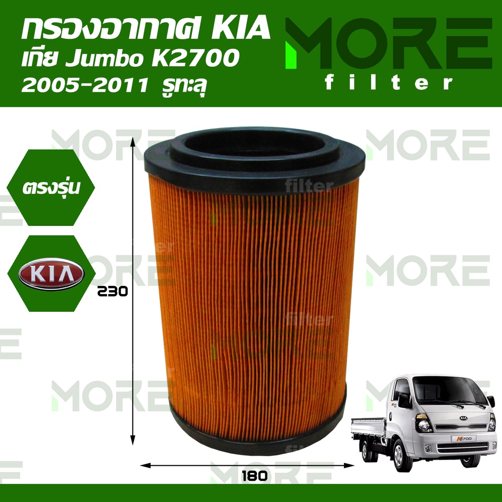 กรองอากาศ KIA Jumbo K2700(2005-2011) รูทะลุ MA087