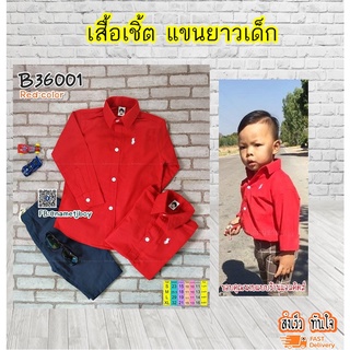 B16001 เสื้อเชิ้ตเด็ก แขนยาว สีแดง ใส่สบาย ใส่แล้วหล่อ สินค้าคุณภาพครับ By TJElleshop