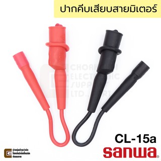 Sanwa CL-15a สายปากคีบเสียบสายมิเตอร์ Alligator Clip for Sanwa Tester Leads