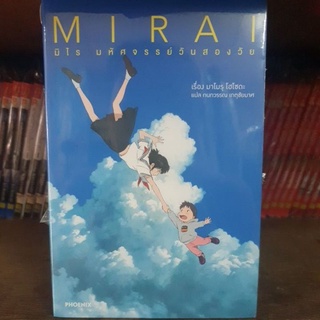 MIRAI🔹️นิยาย🔹️เล่มเดียวจบ