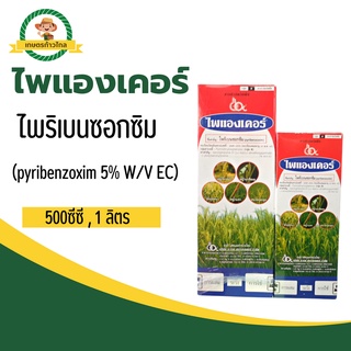 🔺ไพแองเคอร์ ไพริเบนซอกซิม (pyribenzoxim 5% W/V EC) สารกำจัดวัชพืช หญ้าข้าวนก หญ้ากระดูกไก่ หญ้าแดง ตระกูล กก