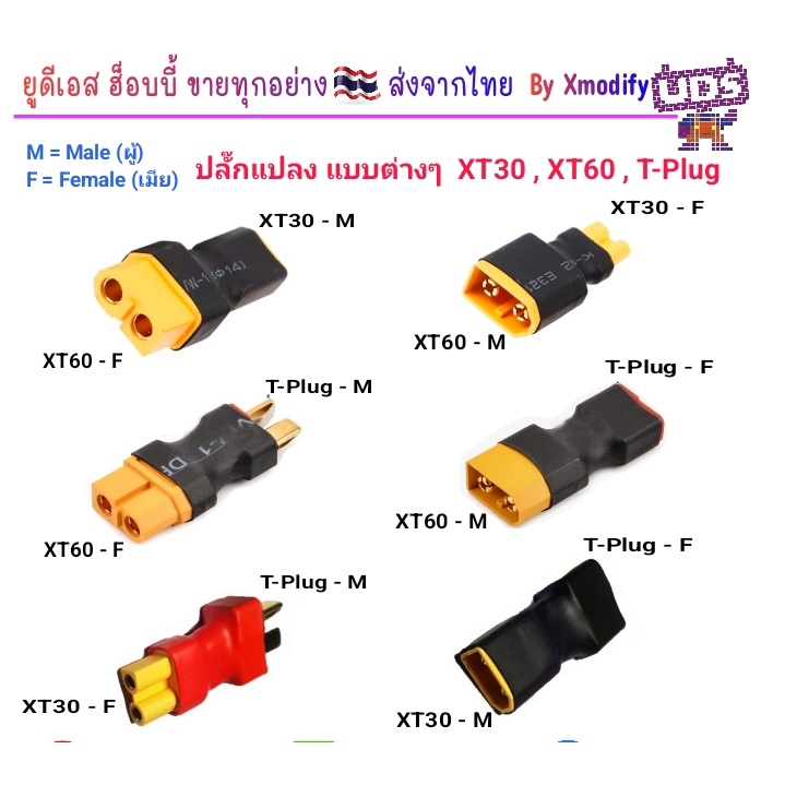 [ปลั๊กแปลง] หัวปลั๊กแปลง แบบต่างๆ XT30 XT60 T-Plug