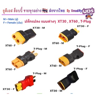 [ปลั๊กแปลง] หัวปลั๊กแปลง ปลั๊กแบต ปลั๊กชาท แบบต่างๆ XT30 XT60 T-Plug